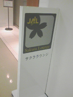 サクララウンジ入口