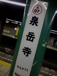 泉岳寺
