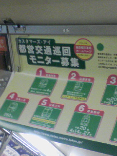 都営交通巡回モニター