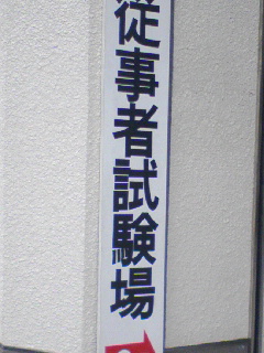 現場着