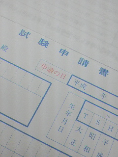 試験申請書記入
