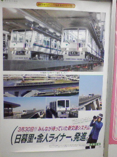 日暮里・舎人ライナー