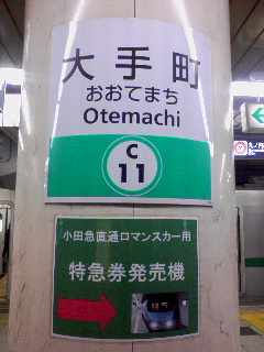 大手町と言えば？