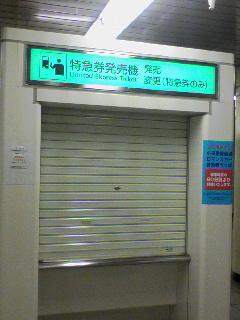 特急券販売所