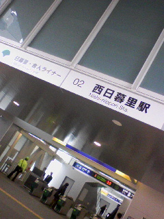 舎人ライナー 西日暮里駅