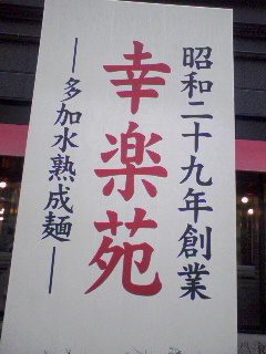 幸楽苑