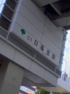 日暮里着