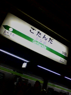 五反田着