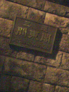 三菱関東閣