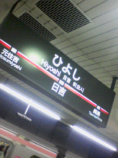 日吉着