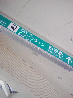 グリーンライン乗り換え