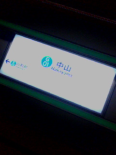 終点駅