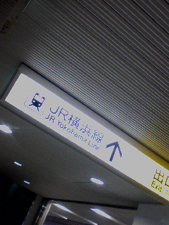 横浜線に乗り換え