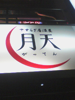 やすらぎ居酒屋