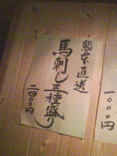 馬刺し盛り合わせ