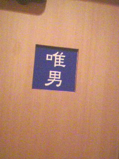 おトイレ