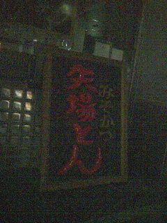 矢場とん本店