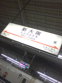 新大阪着