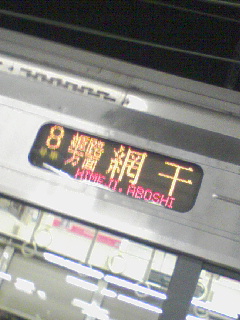 本日の網干行き最終