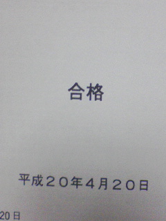 国家試験結果通知書