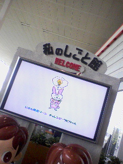私のしごと館