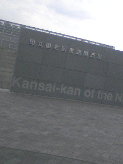 国立国会図書館関西館