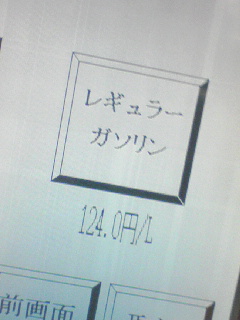 ガソリン給油