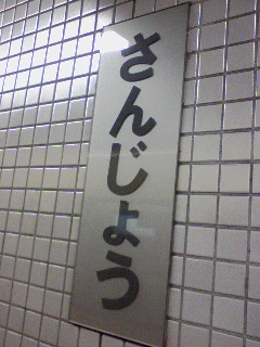 三条着