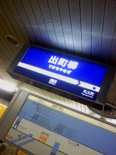 出町柳