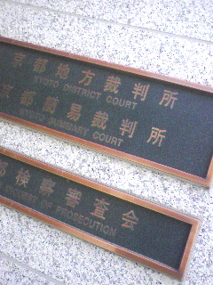 裁判所着