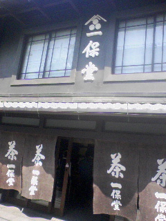 一保堂