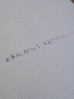 お茶は、おいしく。