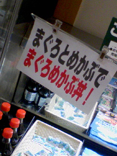 まぐろめかぶ丼