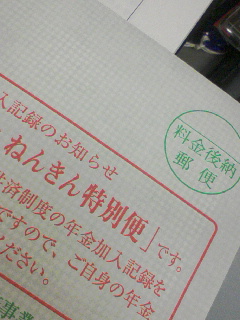 ねんきん特別便