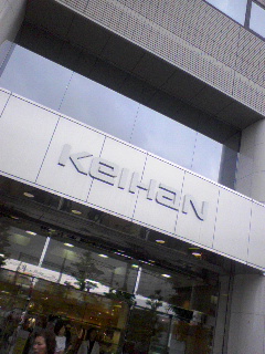 京阪百貨店