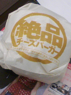 絶品チーズバーガーが来た