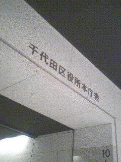 千代田区役所