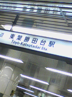東葉勝田台駅
