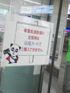 京成パンダ