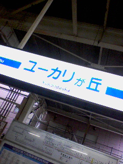 京成ユーカリが丘