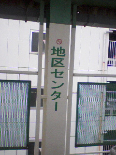 地区センター