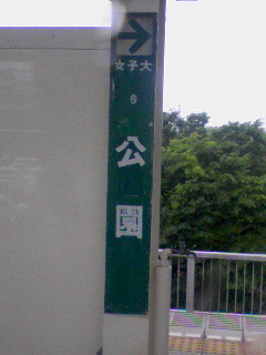 公園