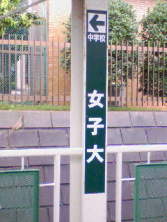 女子大