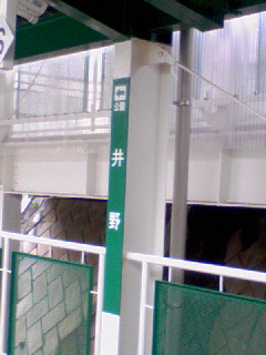 井野