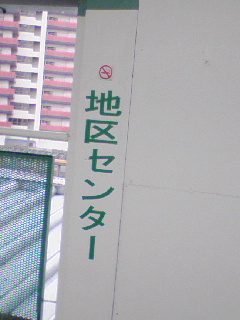 地区センター