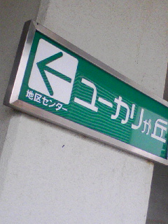 ユーカリが丘