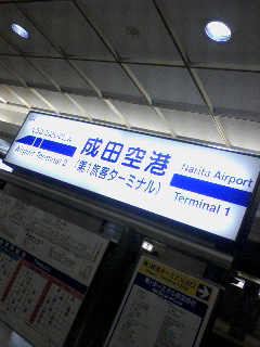 成田空港