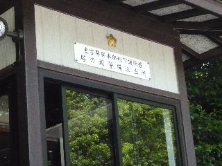 塔の坂警備派出所