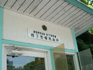 櫓下警備派出所
