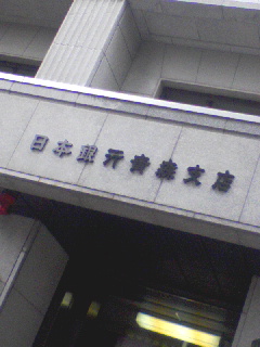 日本銀行青森支店